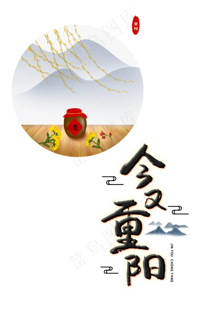重阳佳节菊花酒,免抠元素