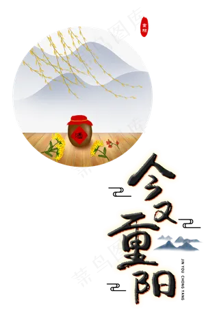 重阳佳节菊花酒,免抠元素