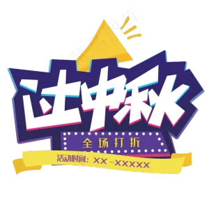 过中秋电商创意字体