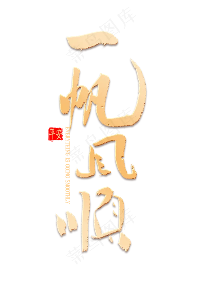 一帆风顺金色书法(2000X2800(DPI:300))psd模版下载