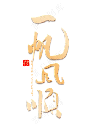 一帆风顺金色书法