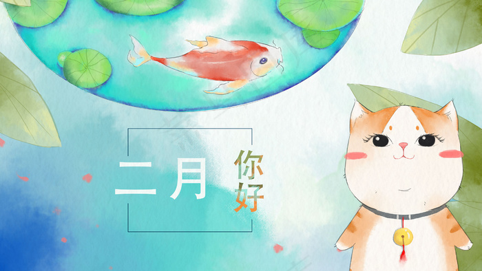 二月荷叶锦鲤招财猫池塘小清新(2880X1620(DPI:300))psd模版下载