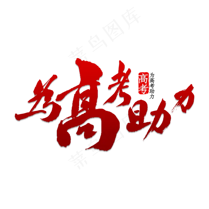 为高考助力书法(2000X2000)