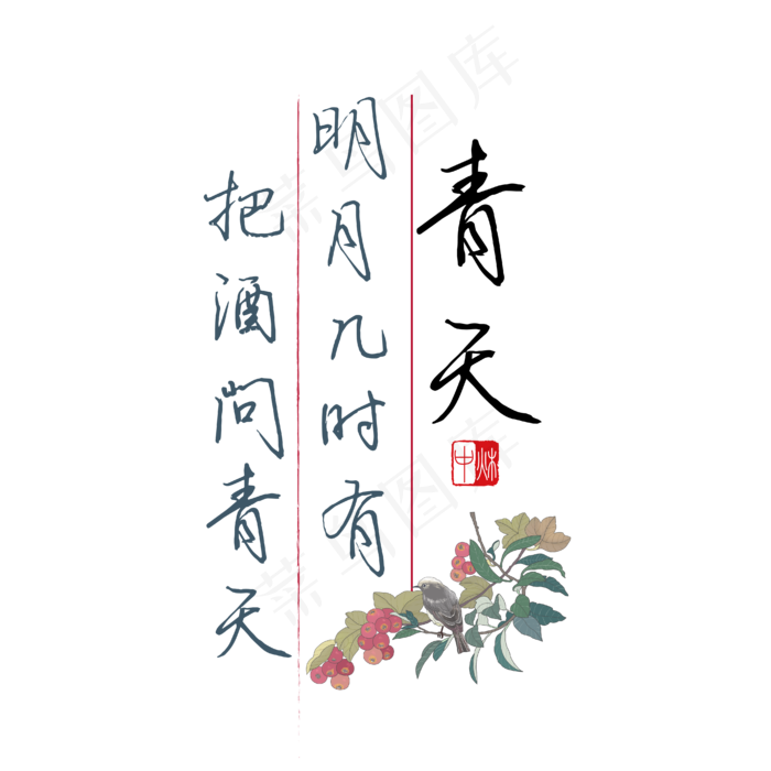 中秋诗句明月几时有把酒问青天黑色钢笔字文案ai矢量模版下载
