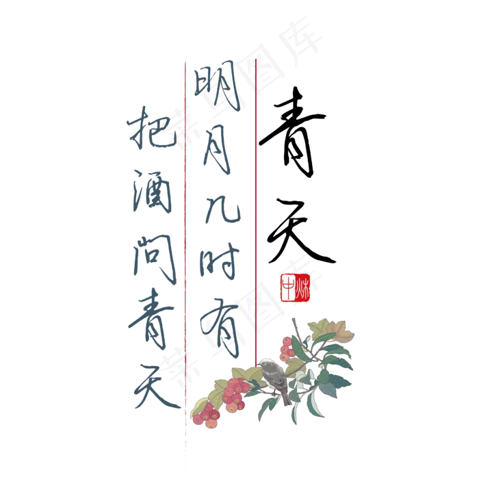 中秋诗句明月几时有把酒问青天黑色钢笔字文案ai矢量模版下载