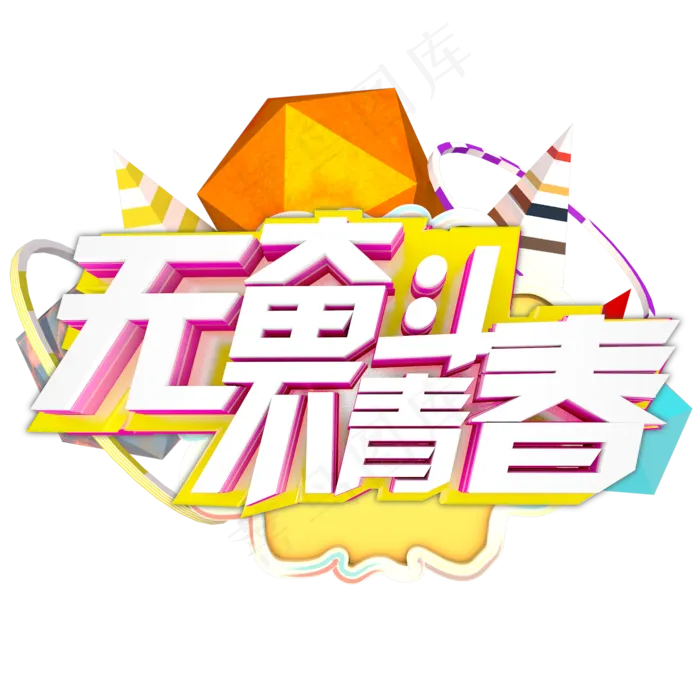 无奋斗不青春(2000X2000(DPI:300))psd模版下载