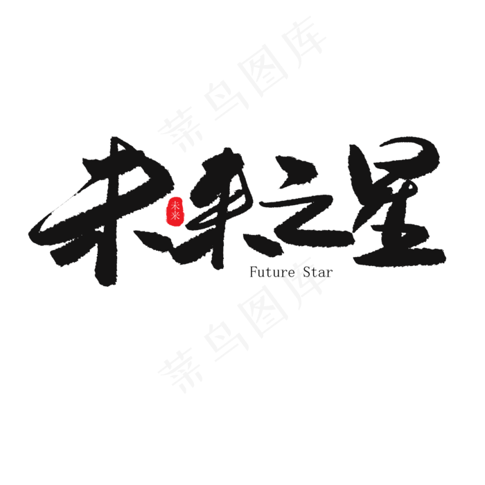 儿童节黑色系毛笔字未来之星