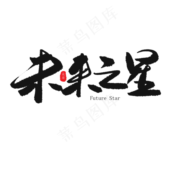 儿童节黑色系毛笔字未来之星(2000X2000(DPI:150))psd模版下载