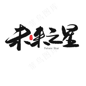 儿童节黑色系毛笔字未来之星