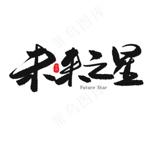 儿童节黑色系毛笔字未来之星