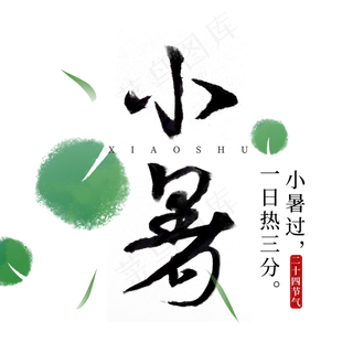 小暑黑色毛笔艺术字