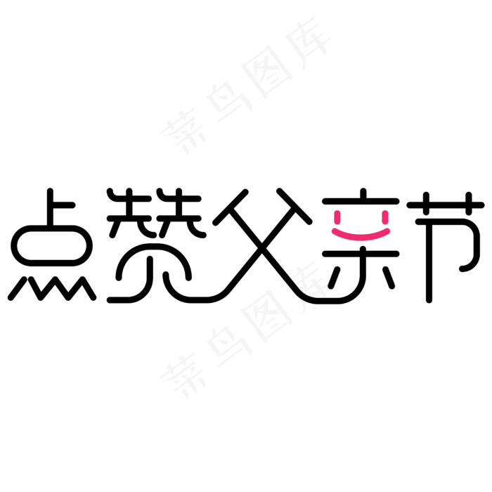 点赞父亲节艺术字(3000X3000(DPI:300))psd模版下载