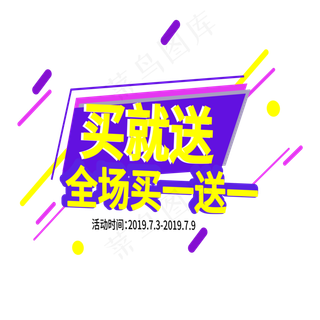 买一送一电商标签