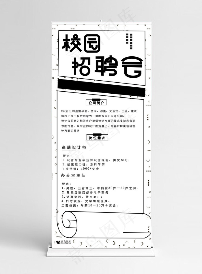 校园招聘会黑白招聘宣传X展架(3780*8505px)psd模版下载