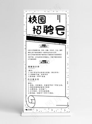 校园招聘会黑白招聘宣传X展架