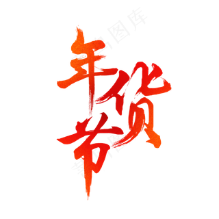 年货节红色毛笔字电商图片,免抠元素艺术字