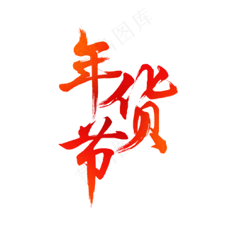 年货节红色毛笔字电商图片,免抠元素艺术字