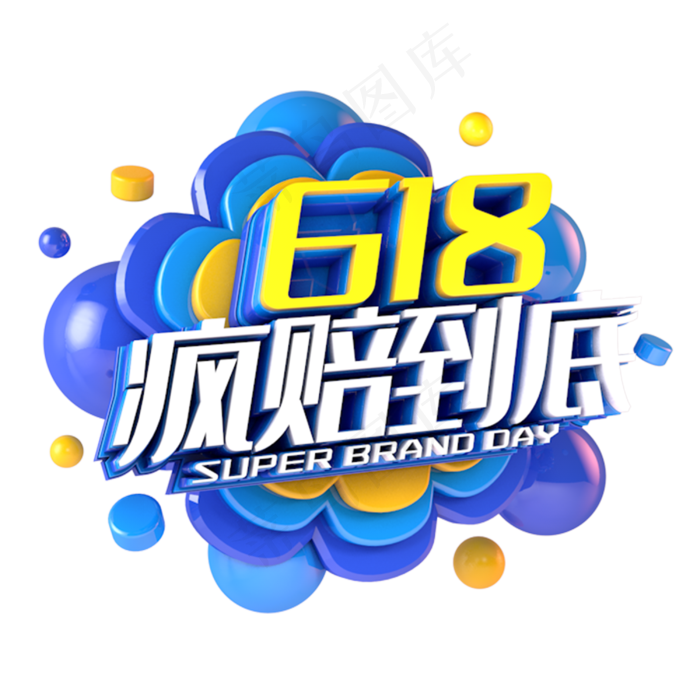 618疯赔到底电商促销立体主题(3000X3000(DPI:300))psd模版下载