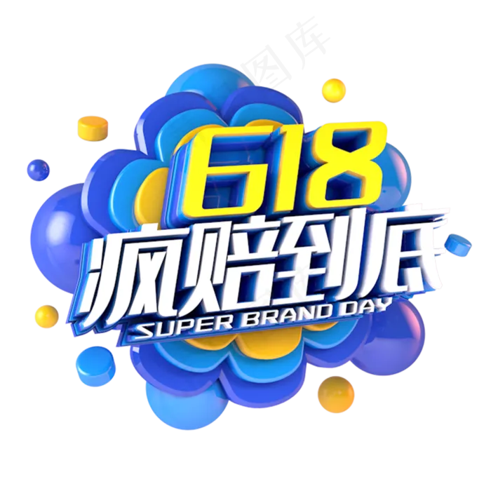 618疯赔到底电商促销立体主题(3000X3000(DPI:300))psd模版下载