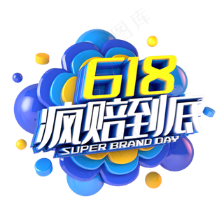 618疯赔到底电商促销立体主题