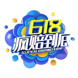 618疯赔到底电商促销立体主题