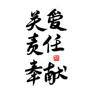 国际护士节黑色系毛笔字关爱责任奉献