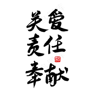 国际护士节黑色系毛笔字关爱责任奉献