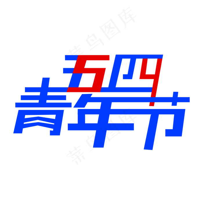 创意五四青年节艺术字(2000X2000(DPI:150))psd模版下载