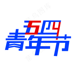 创意五四青年节艺术字