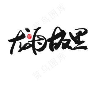 端午节黑色系毛笔字龙舟故里