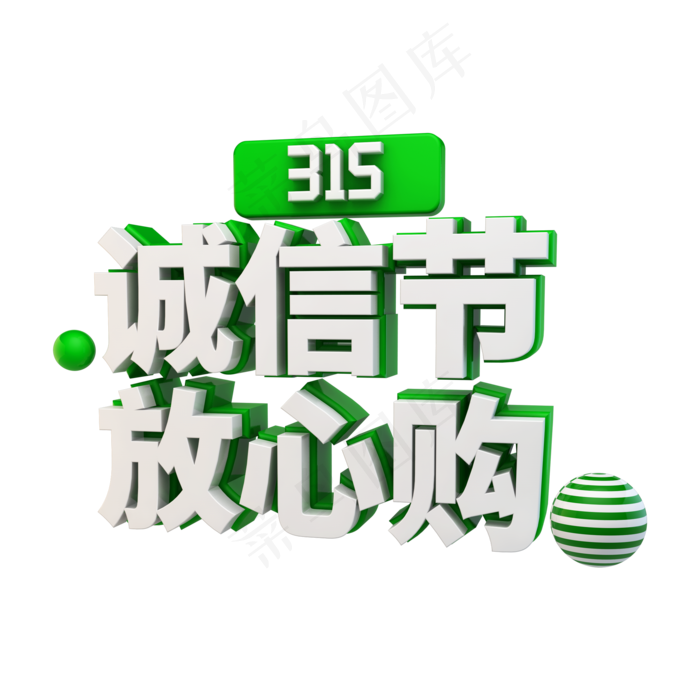 315诚信节放心购立体字