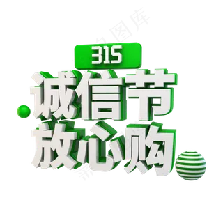 315诚信节放心购立体字
