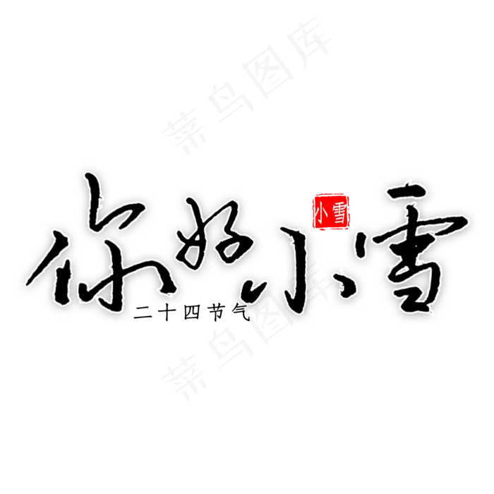 你好小雪钢笔字书法(2000*2000px 	      )psd模版下载