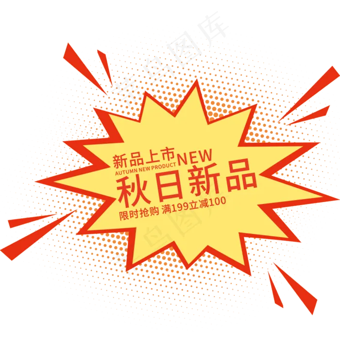 创意秋日新品(210X297)cdr矢量模版下载