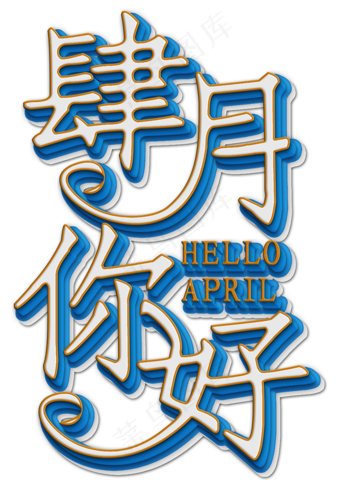 肆月你好白色立体字(2000X2800(DPI:300))psd模版下载