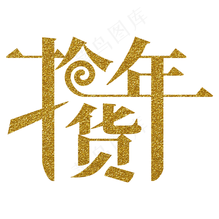 抢年货电商字体