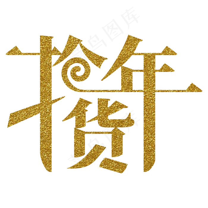 抢年货电商字体psd模版下载
