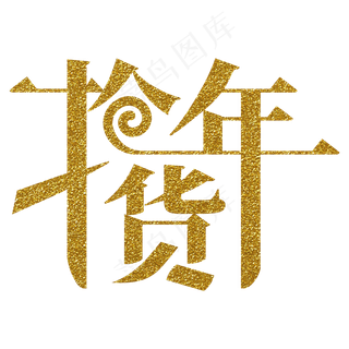 抢年货电商字体