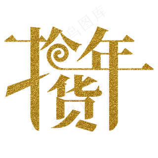 抢年货电商字体