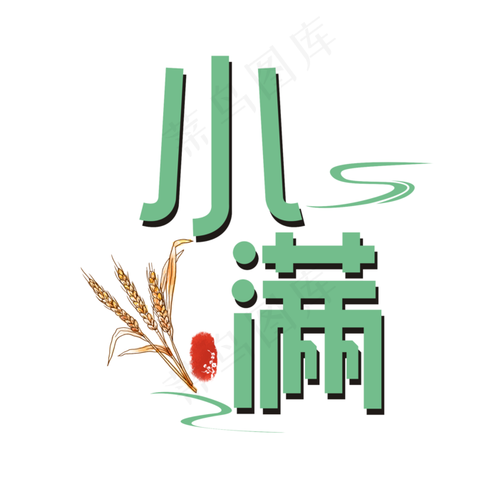小满卡通艺术字(3003X3003(DPI:72))cdr矢量模版下载