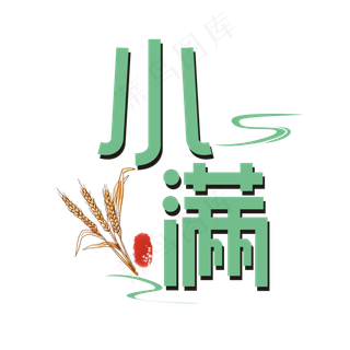 小满卡通艺术字