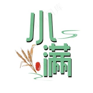 小满卡通艺术字