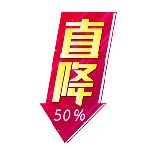电商标签直降50%红色