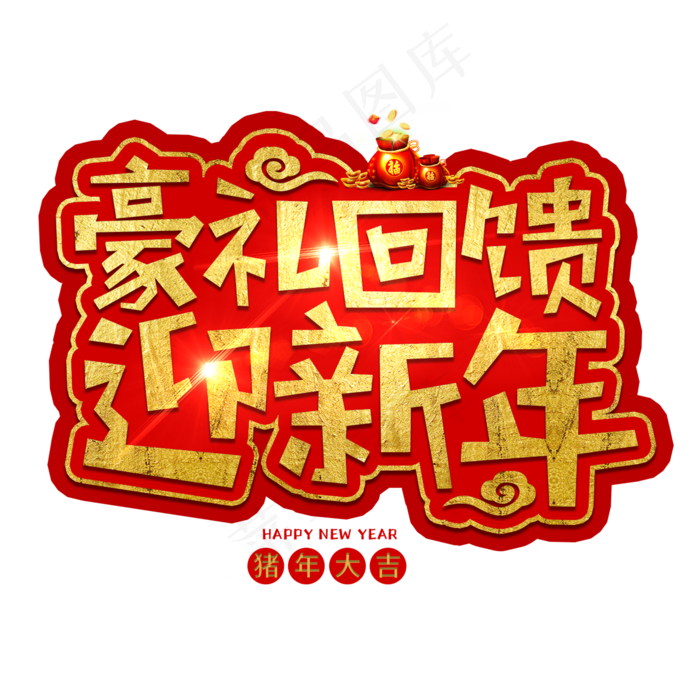 春节新年过年2019猪年金色毛笔红色福气,免抠元素艺术字(2000*2000px)psd模版下载