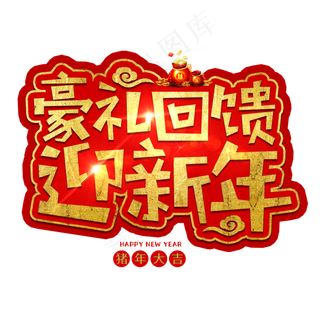春节新年过年2019猪年金色毛笔红色福气,免抠元素艺术字
