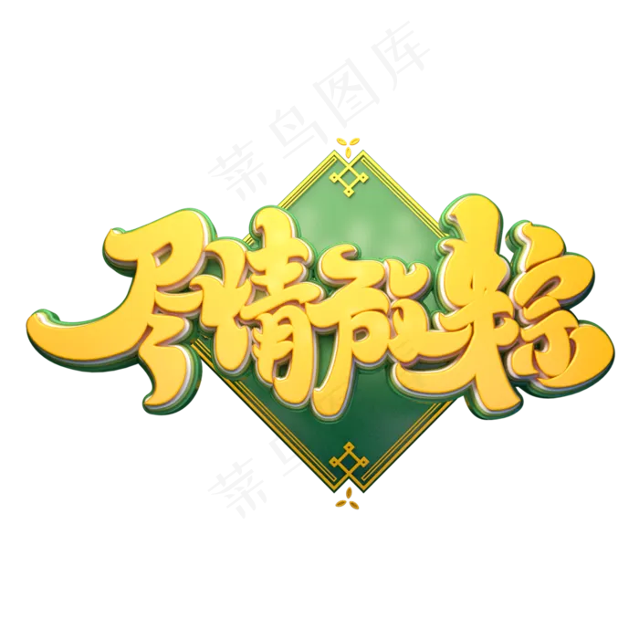 尽情放粽字体元素艺术字(2000X2000(DPI:149))psd模版下载