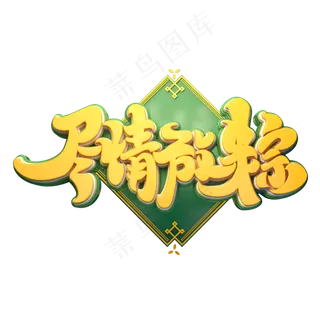 尽情放粽字体元素艺术字