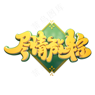 尽情放粽字体元素艺术字