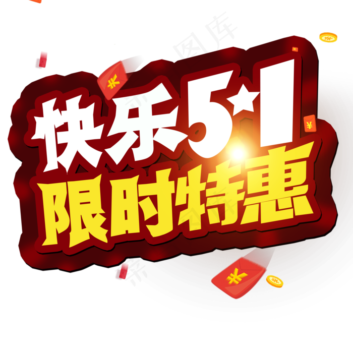 五一劳动节 快乐51 限时特惠 创意字