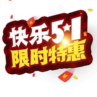 五一劳动节 快乐51 限时特惠 创意字
